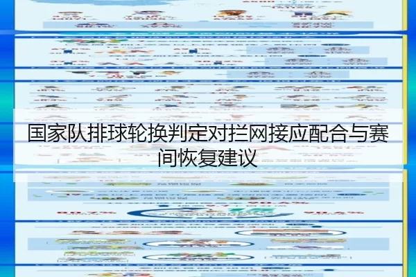 国家队排球轮换判定对拦网接应配合与赛间恢复建议