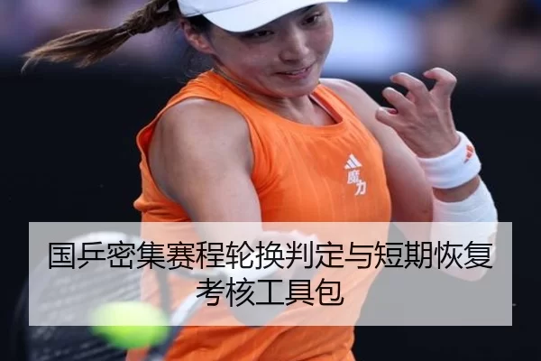 国乒密集赛程轮换判定与短期恢复考核工具包