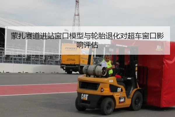 蒙扎赛道进站窗口模型与轮胎退化对超车窗口影响评估